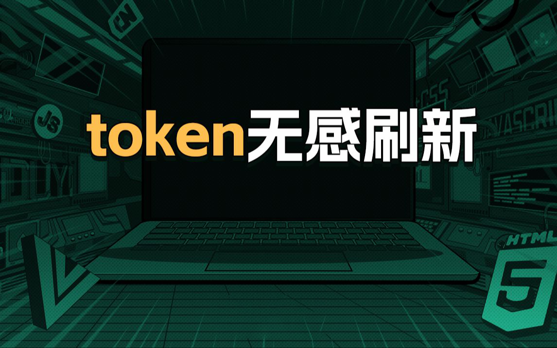 vue实现token的无感刷新