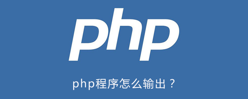 php初级教程：别再为echo、print、print_r傻傻分不清楚