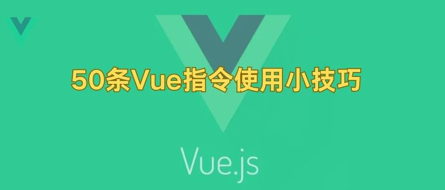 50条Vue指令使用小技巧