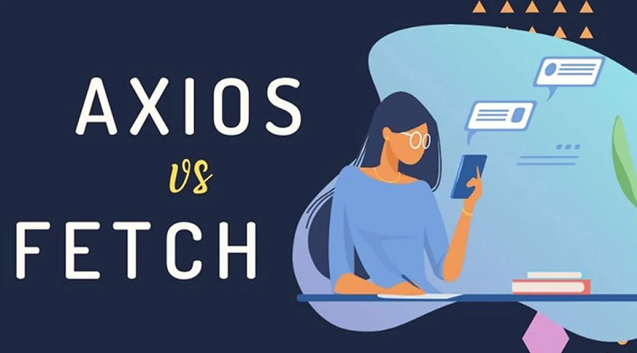 干货分享：Axios vs. Fetch API，你该选哪个？